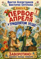 Первое апреля в Тридевятом уезде