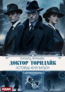 Доктор Торндайк. Исповедь Хелен Вардон