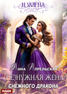 Измена. (Не)нужная жена снежного дракона