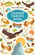 Сказки Тихого Дона