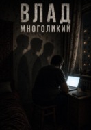 Влад многоликий