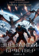 Звездный бруствер. Книга 11. Бойцы времени.