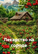 Лекарство на городе