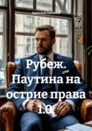 Рубеж. Паутина на острие права 1.0