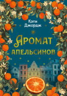 Аромат апельсинов