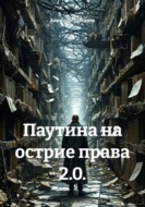 Паутина на острие права 2.0.