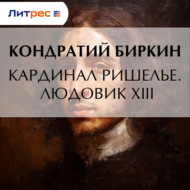 Кардинал Ришелье. Людовик XIII
