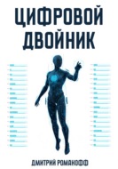 Цифровой двойник