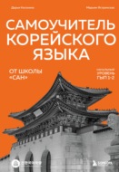 Самоучитель корейского языка от школы «САН». Начальный уровень гып 1-2