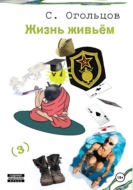 Жизнь живьём