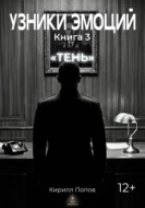 УЗНИКИ ЭМОЦИЙ. Книга 3: «ТЕНЬ»