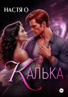 Калька