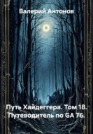 Путь Хайдеггера. Том 18. Путеводитель по GA 76