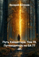 Путь Хайдеггера. Том 19. Путеводитель по GA 77 -81