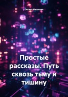 Простые рассказы. Путь сквозь тьму и тишину