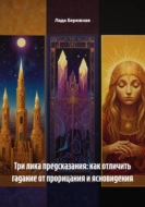Три лика предсказания: как отличить гадание от прорицания и ясновидения