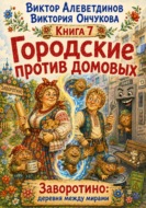 Городские против домовых