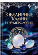 Ювелирные камни и нумерология