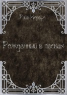 Рожденный в песках