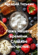 Ложь нашего времени. Сладкое несчастье.