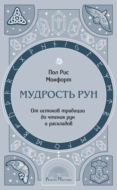 Мудрость рун. От истоков традиции до чтения рун и раскладов