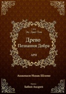 Древо Познания Добра