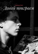 Давай поиграем