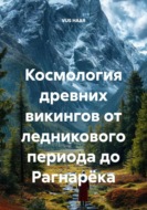 Космология древних викингов от ледникового периода до Рагнарёка