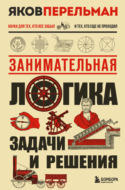 Занимательная логика. Задачи и решения