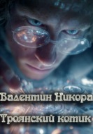 Троянский котик