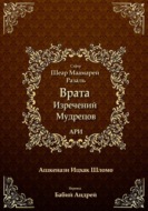 Врата Изречений Мудрецов