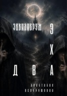 Два эха