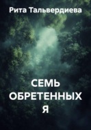 Семь обретенных я