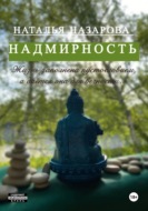 Надмирность