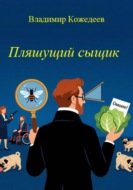 Пляшущий сыщик