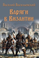 Варяги в Византии. Варяго-русская и варяго-английская дружина в Константинополе XI и XII веков