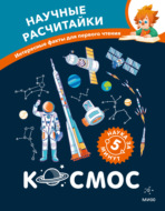 Космос. Научные расчитайки. Наука за 5 минут