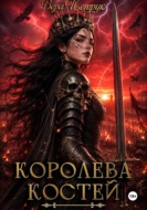 Королева Костей