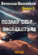 Познай Себя … Последствия