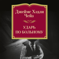 Ударь по больному