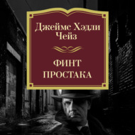 Финт простака