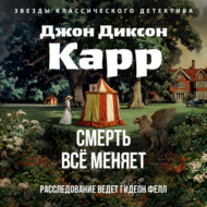 Смерть всё меняет