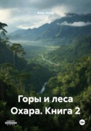 Горы и леса Охара. Книга 2