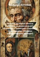 Человек на пороге Нового времени: от ренессансного титанизма к геометрии Спинозы (с приложением «История схоластического метода»)