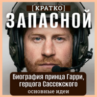 Запасной. Биография принца Гарри, герцога Сассекского. Кратко