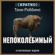 Непоколебимый. Ваш сценарий финансовой свободы. Тони Роббинс. Кратко