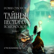 Тайны Пёстрых Подголосков (том I)