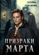 Призраки Марта