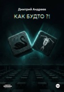 Как будто?!