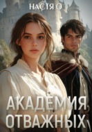 Академия отважных